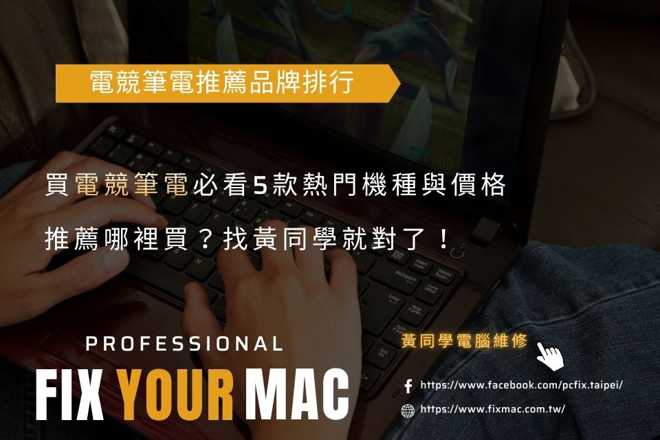 電競筆電推薦：買電競筆電必看，5款熱門機種與價格