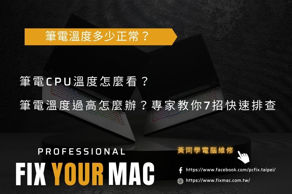 筆電溫度過高怎麼辦？筆電CPU溫度怎麼看？專家教你7招快速排查