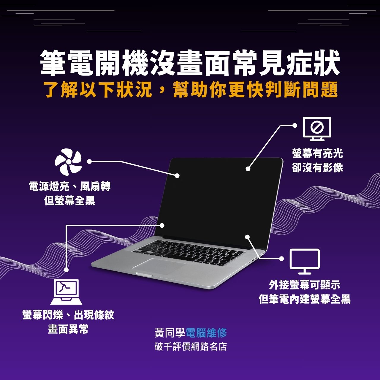 筆電開機沒畫面常見4種症狀