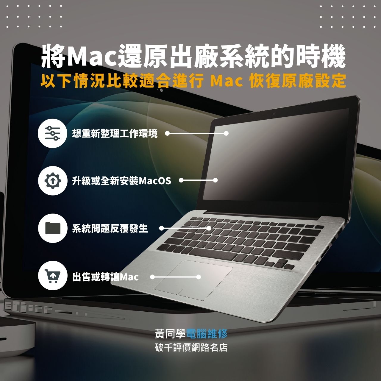 Mac 恢復原廠設定適合時機