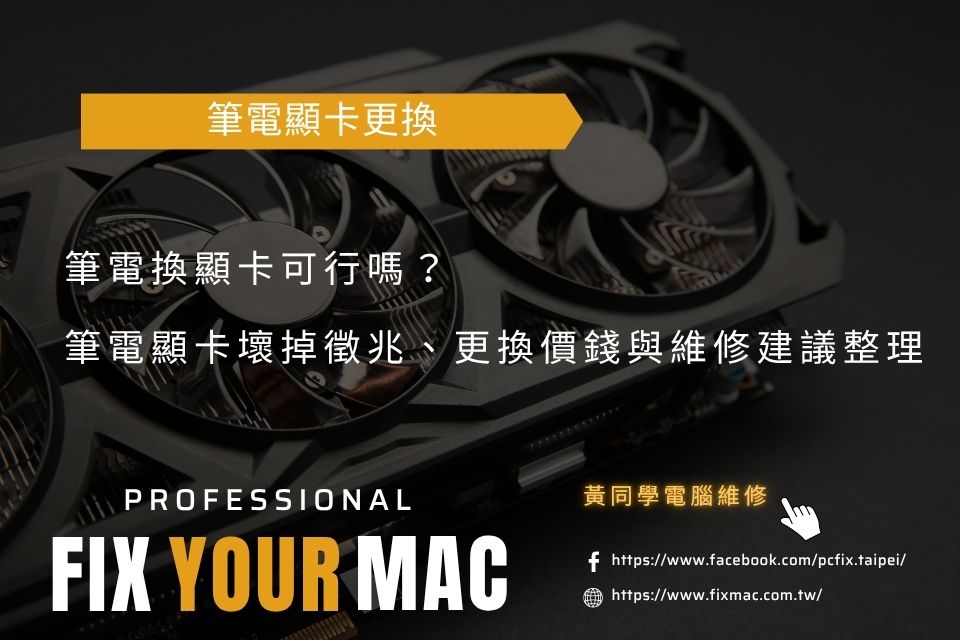 筆電換顯卡可行嗎?筆電顯卡壞掉徵兆、更換價錢與維修建議總整理