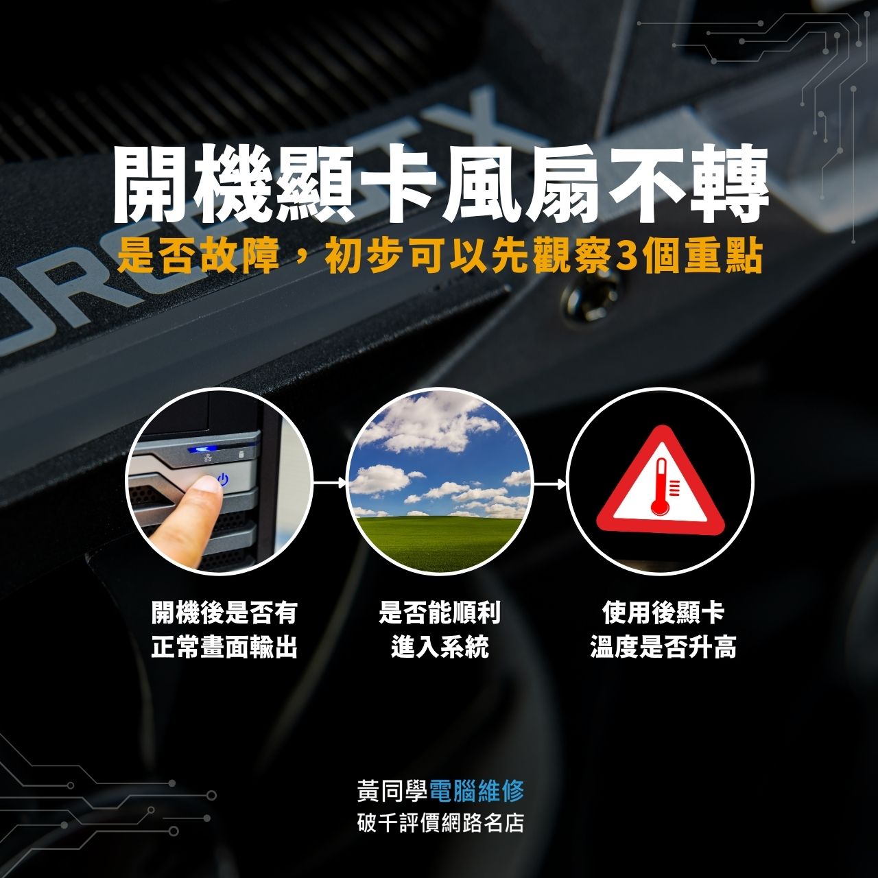 如果電腦進入系統後仍然完全不轉,就需要進一步判斷是否異常,初步可以先觀察3個重點