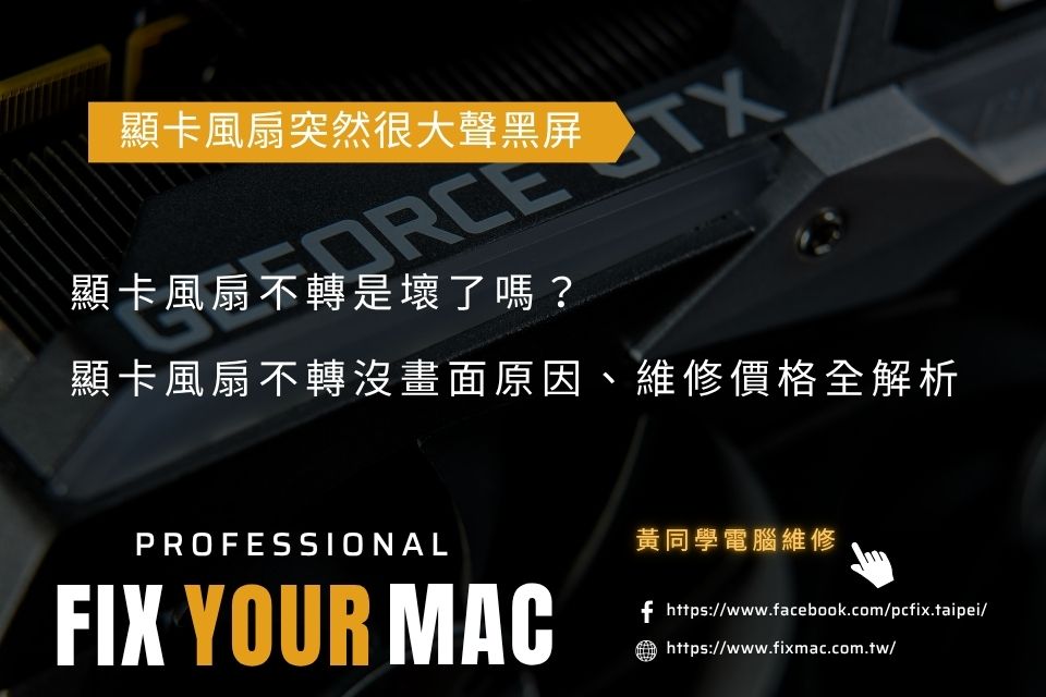 顯卡風扇不轉是壞了嗎?顯卡風扇不轉沒畫面原因、維修價格全解析