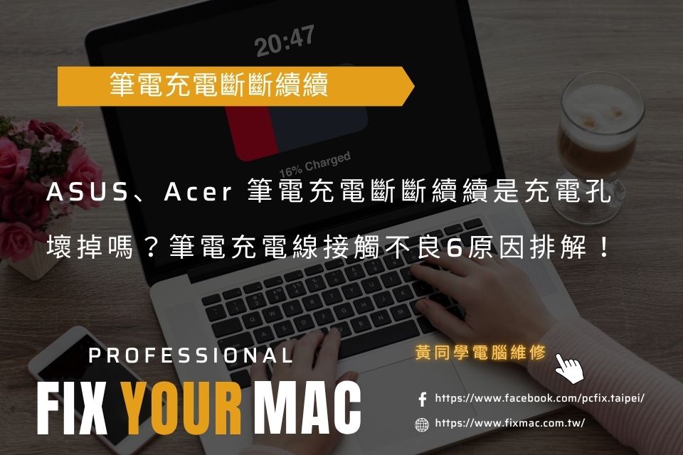 ASUS、Acer 筆電充電斷斷續續是充電孔壞掉嗎？筆電充電線接觸不良6原因排解！