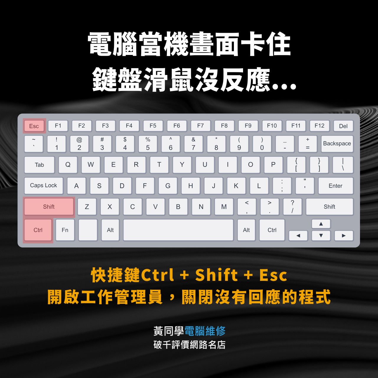 電腦當機畫面卡住、鍵盤滑鼠沒反應，按下Ctrl + Shift + Esc