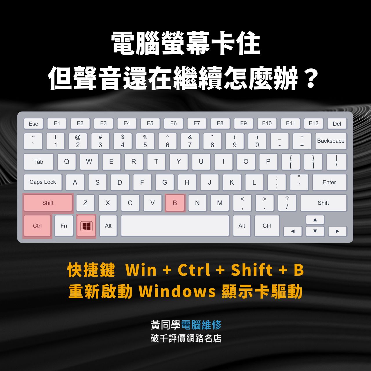 電腦螢幕卡住，但聲音還在播放，按下Win + Ctrl + Shift + B