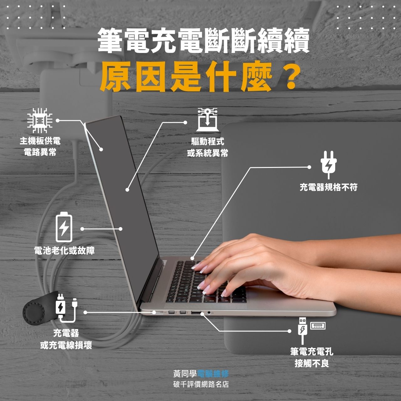 筆電充電斷斷續續是什麼原因