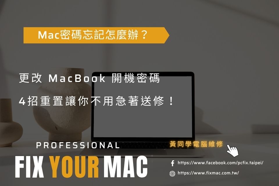 MacBook 密碼忘記怎麼辦？4招重置更改 Mac 開機密碼，不用急著送修
