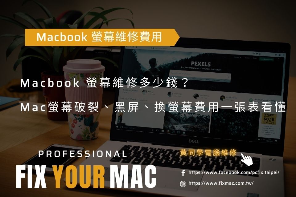 Macbook 螢幕維修多少錢？Mac螢幕破裂、黑屏、換螢幕費用一張表看懂