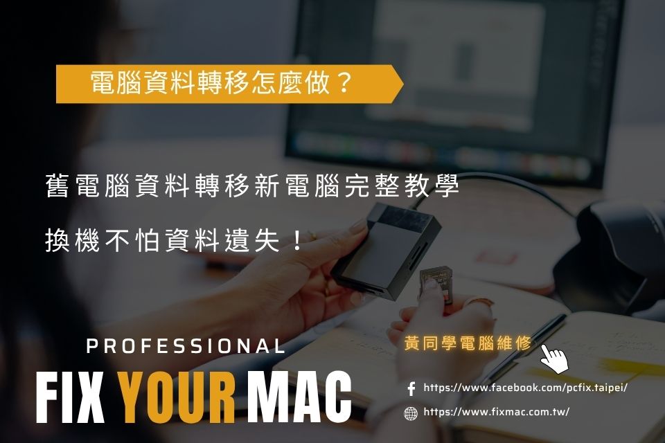電腦資料轉移怎麼做？舊電腦資料轉移新電腦完整教學，換機不怕資料遺失