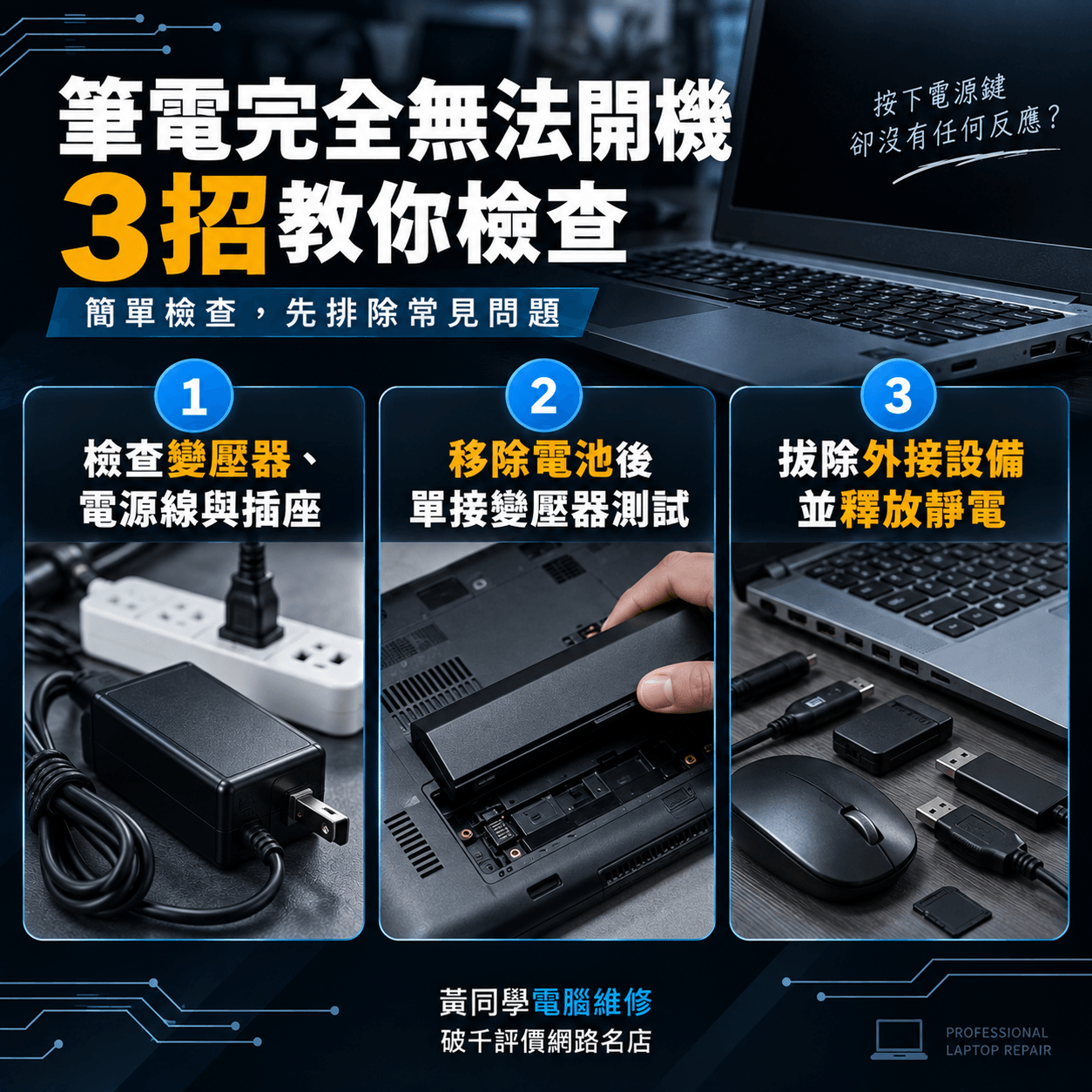 3招教你檢查筆電完全無法開機的問題