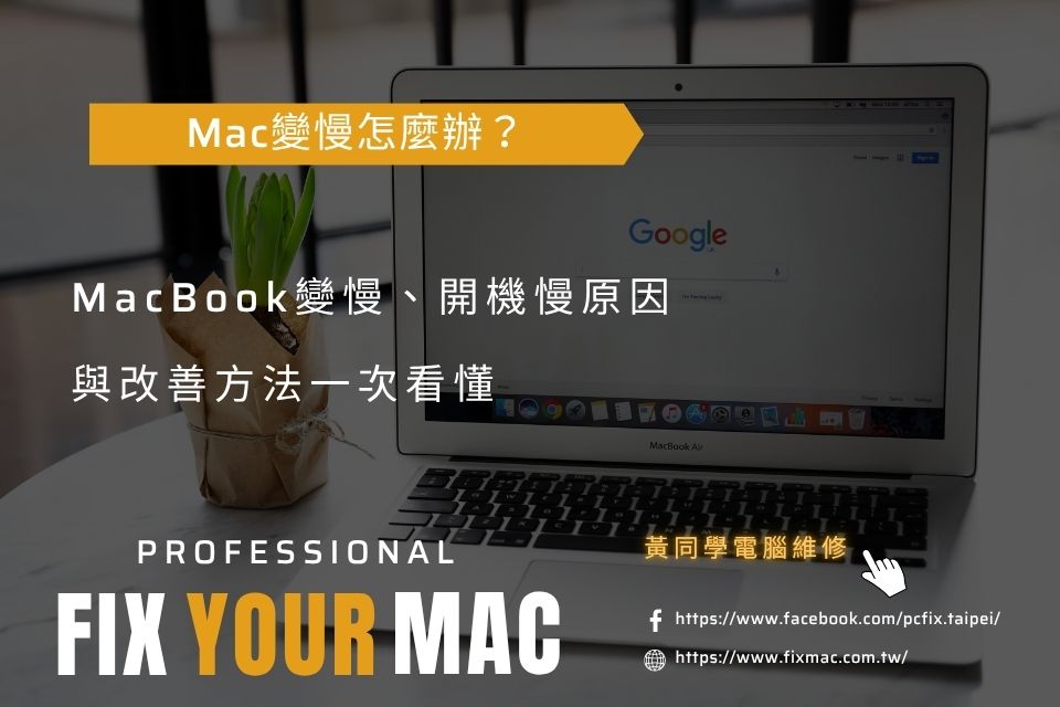 Mac變慢怎麼辦？MacBook變慢、開機慢原因與改善方法一次看懂