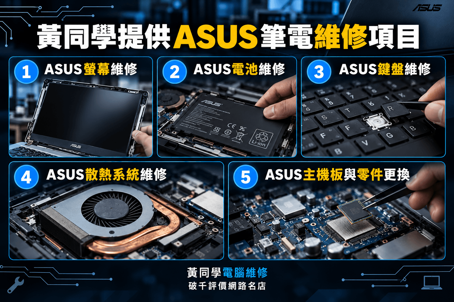 ASUS維修項目一覽