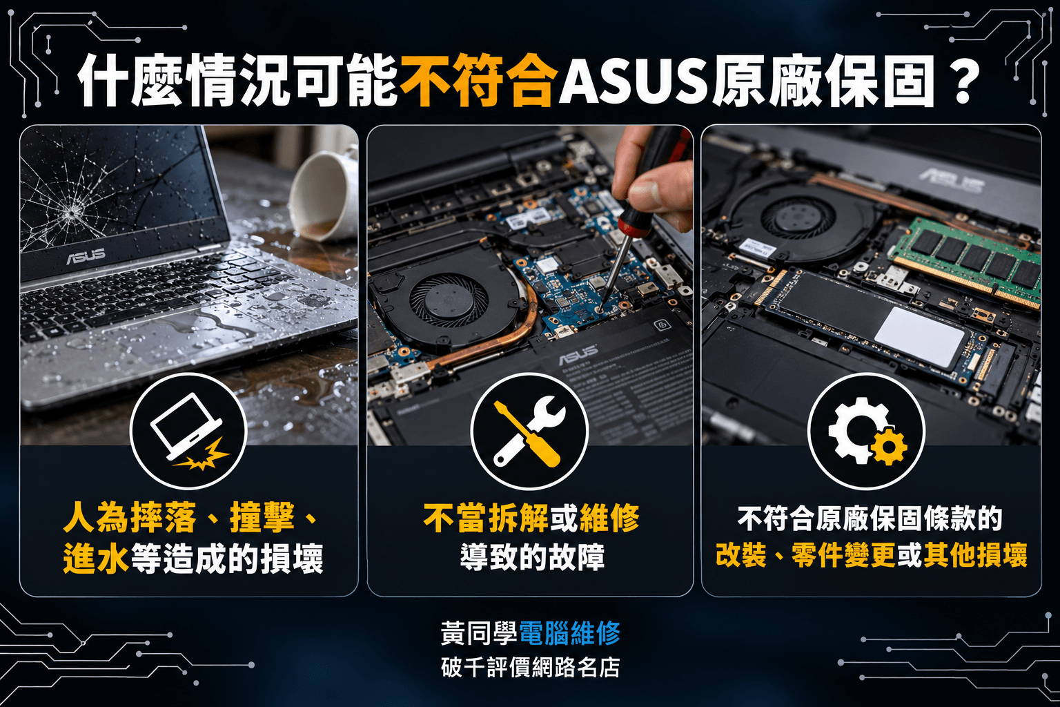 什麼情況可能不符合ASUS原廠保固