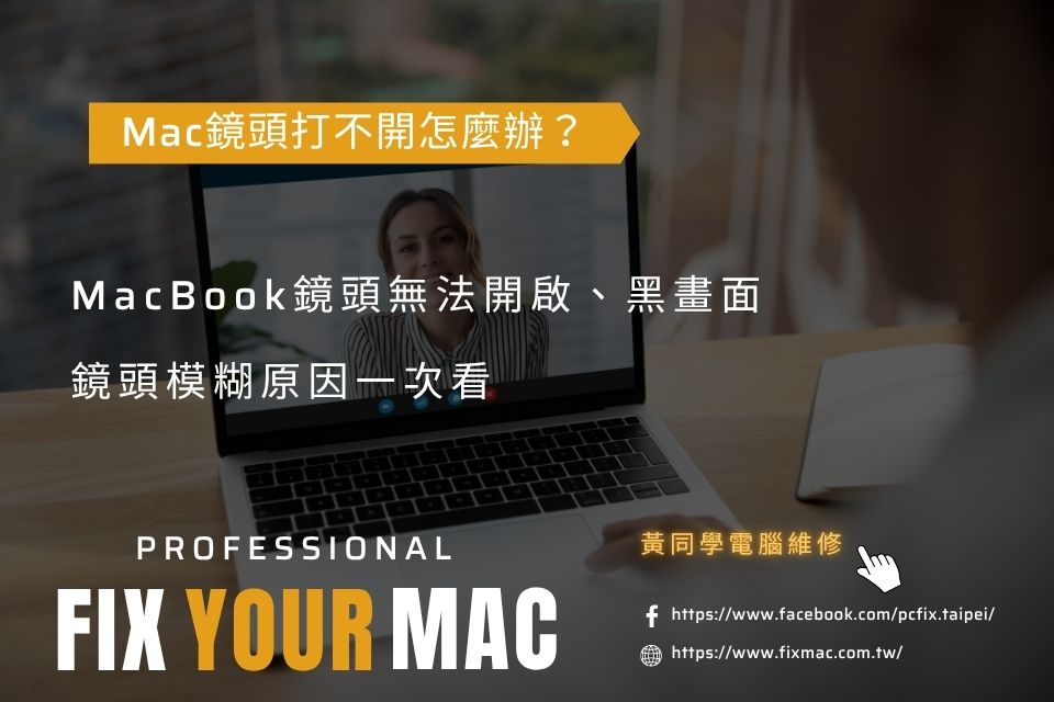 Mac鏡頭打不開怎麼辦?MacBook鏡頭無法開啟、黑畫面與模糊原因一次看