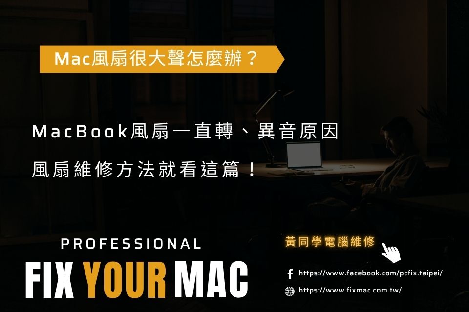 Mac風扇很大聲怎麼辦?MacBook風扇一直轉、異音原因與維修方法,就看這篇!